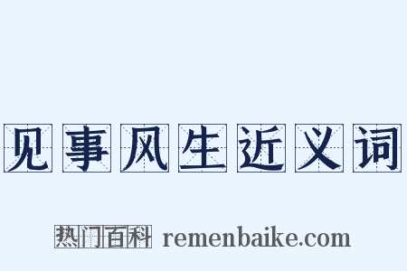 见事风生近义词是什么意思的图片
